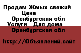 Продам Жмых свежий › Цена ­ 1 000 - Оренбургская обл. Услуги » Для дома   . Оренбургская обл.